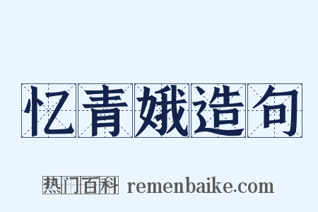 忆青娥造句是什么意思的图片